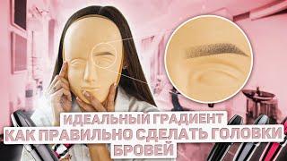 How to make eyebrows with permanent makeup. Perfect eyebrow heads with outline