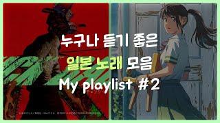 [playlist] 들을수록 중독되는 J-POP #2