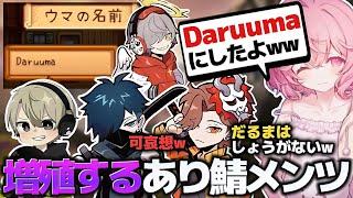 【スタバレ#10】なるせが名付けた馬の名前が先日荒らしに来たモンハン男だった件【なるせ/ありさか/VanilLa/ととみっくす./切り抜き】