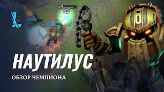 Обзор чемпиона: Наутилус| Игровой процесс League of Legends: Wild Rift