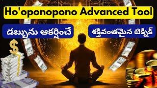 Advanced Ho'ponopono Techniques for Money| in telugu | అత్యంత శక్తివంతమైన  హోపోనోపోనో టెక్నిక్ 