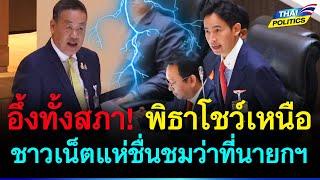 อึ้งทั้งสภา! พิธาโชว์เหนือ ชาวเน็ตแห่ชื่นชมว่าที่นายกฯในอนาคต | การเมืองไทย