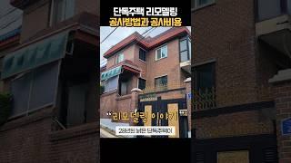 단독주택 리모델링 공사방법과 공사비용 건물리모델링 이야기~  #주택리모델링 #단독주택 #세라믹판넬미장