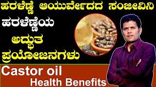 Castor Oil Health Benefits |Haralenne Oil in kannada| Ayurveda tips in Kannada | Health Tips Kannada