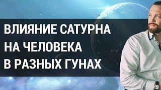 Влияние планет на человека. Как планета Сатурн влияет на людей в гунах: саттва, раджас и тамас?