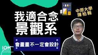 【景觀系】「 設計不難，只是去解決問題，因此會畫畫不代表會設計！」 l 中原學長 l EP2 我適合念景觀系嗎？