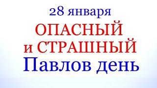 28 января - народный праздник ПАВЛОВ ДЕНЬ. | какой сегодня праздник