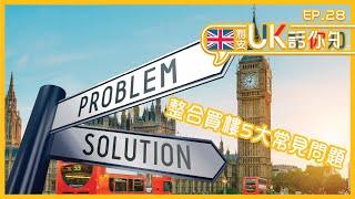 【利安UK話你知 】英國買樓5大常見問題大整合