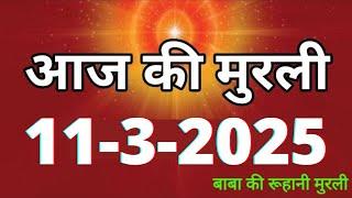 Aaj ki Murli/ 11 March 2025/ आज की मुरली 11-3-2025 | Daily Murli/ Today murli / aaj ki murali