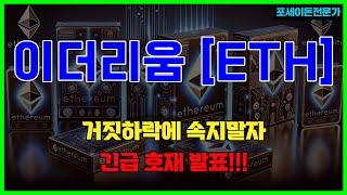 이더리움-조정 구간 끝났습니다 #이더리움 #이더리움분석 #이더리움목표가