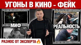 Угоны в кино - фейк. Разнос от эксперта 