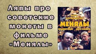 Ляпы про советские монеты в фильме "Менялы"