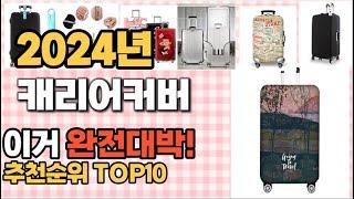 캐리어커버 추천 판매순위 Top10  가격 평점 후기 비교