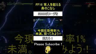 【FF16】今現在取得率1%未満のトロフィー『常人を超える身のこなし』の取り方解説！【ファイナルファンタジー16/FINAL FANTASY XVI】