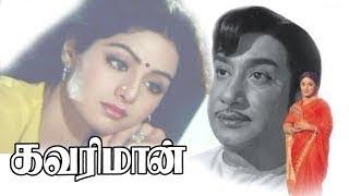 Kavari Maan Tamil Full Movie HD Sivaji Ganesan,Sridevi,Major Sundarrajan,DK GOLDEN FILM