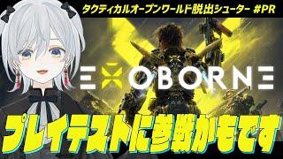 【Exoborne/#PR】新作タクティカルオープンワールド脱出シューターのプレイテストをプレイしてみたかもです！【猫麦とろろ/個人Vtuber】