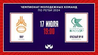 Московская Академия регби – «Красный Яр-м»  | Чемпионат России среди молодёжных команд по регби 2024