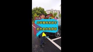 老同学让我去收车，没想到竟然是找我借钱？#同学 #汽车那点事 #二手车值得买