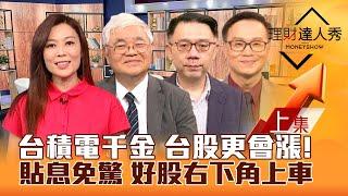 【理財達人秀】台積電法說前上千元 台股更會漲！設備股紅 日半導體也沾光！聯發科貼息免驚 右下角除權息股大戶撿！｜李兆華、杜金龍、林信富、陳唯泰2024.07.04