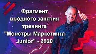 Фрагмент вводного занятия тренинга "Монстры Маркетинга Junior" - 2020