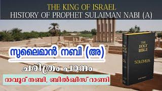 സുലൈമാൻ നബി (അ) ചരിത്രം, ബിൽഖീസ് റാണി, HISTORY OF PROPHET SULAIMAN NABI(A), ദാവൂദ് നബിയുടെ മകൻ