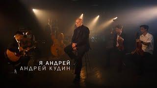 Андрей Кудин — Я Андрей (Премьера клипа, 2024)