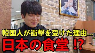 日本旅行に来て韓国人が日本の食堂で衝撃を受けた理由！これは本当に信じられなかった...