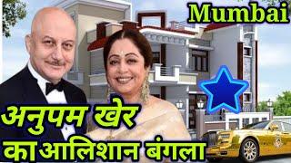 Bollywood actor Anupam Kher house in Mumbai| हिन्दी सिनेमा मशहूर एक्टर अनुपम खेर जी का बंगला