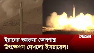 শতাধিক ক্ষেপণাস্ত্র হামলায় আতঙ্কে ইসরায়েলি বাহিনী | Iran | Israel | Desh TV