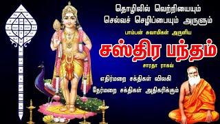 சஸ்திர பந்தம் || Sastra Bandham - Saradha Raaghav