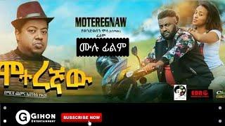 Moteregaw- ሞተረኛዉ New Ethiopian full movie 2020