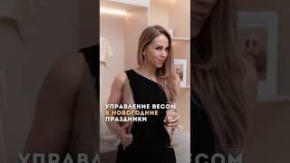 Управление весом в новогодние праздниеи #коучинг #новыйгод #стройность #похудение