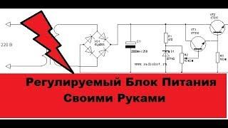 Супер-Простой регулируемый блок питания! Своими руками! 8 деталей!