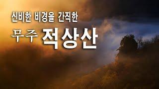 신비한 비경을 간직한 무주 적상산