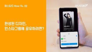 머스타드를 인스타그램에 공유하려면? How-To.02