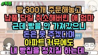 톡툰] 빵 300개 주문해놓고 납품 당일 취소해버린 애 엄마 근데 빵을 안 가져갔으니 돈은 못 주겠다며 아파트 커뮤에도 내 빵집을 정치질 하는데 | 갓쇼의톡툰
