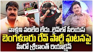 Hero Srikanth Serious Reaction On Bengaluru Rave Party Raid | Actress Hema | Journalist Prabhu |#STV