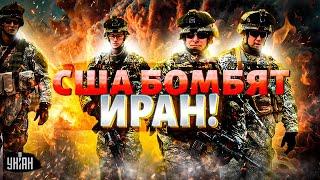 4 МИНУТЫ НАЗАД! США бомбят Иран. ВЗРЫВ видел весь Восток: гордость Хаменеи в ЩЕПКИ. Путин ОБДЕЛАЛСЯ