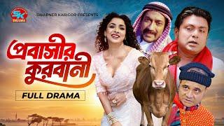 Probashir Qurbani | প্রবাসীর কুরবানী | Arfan Ahmed | Runa khan | Faruk Ahmed | Comedy Natok 2024