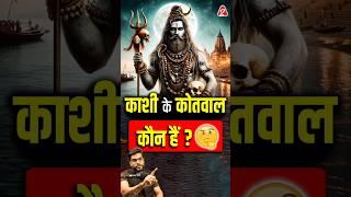 काशी के कोतवाल कौन हैं ? #shorts #youtubeshorts by Dr. #arvindarora #mahakal