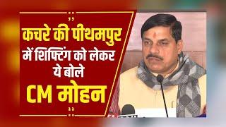 MP News: Union Carbide कचरे की शिफ्टिंग पर CM Mohan Yadav ने कहा 'इस मुद्दे का राजनीतिकरण ना करें'