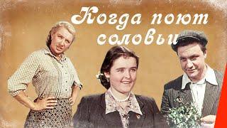 Когда поют соловьи (1956) фильм