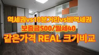 역세권vs10분거리vs비역세권 보증금500 월세40 원룸들의 각자 크기비교