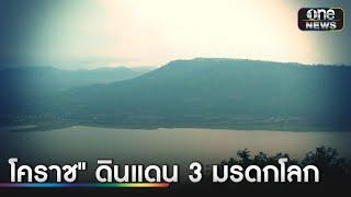 เปิดเส้นทางท่องเที่ยววงแหวน “เยือนดินแดน 3 มรดกโลก" | ข่าวเย็นช่องวัน | สำนักข่าววันนิวส์