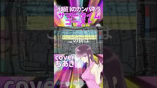 サマータイムゴースト：水曜日のカンパネラ【歌ってみた/cover】ちあき〈TVアニメ『九龍ジェネリックロマンス』OP〉#Kowloon Generic Romance