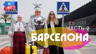 Барселона 2. VERKA SERDUCHKA/Верка Сердючка и Вера Брежнева. Орёл и Решка. 10 лет