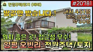 [20781] 양평 전원주택 - 땅값만 받아요 / 시세대비저렴 / 넓은부지 / 양평군 양평읍 오빈리 전원주택 / 접근성 우수 / 위치 정말 좋아요