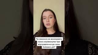 Военный адвокат Украина. Законно ли не выполнять приказ командира об отправке в зону боевых действий