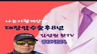 대장암수술후8년.증상.대장암이란? 포기하지마.