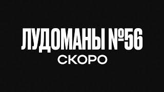 ЛУДОМАНЫ №56. СКОРО ПРЕМЬЕРА!